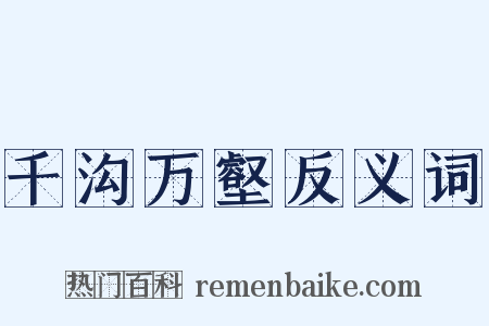 千沟万壑反义词是什么意思的图片